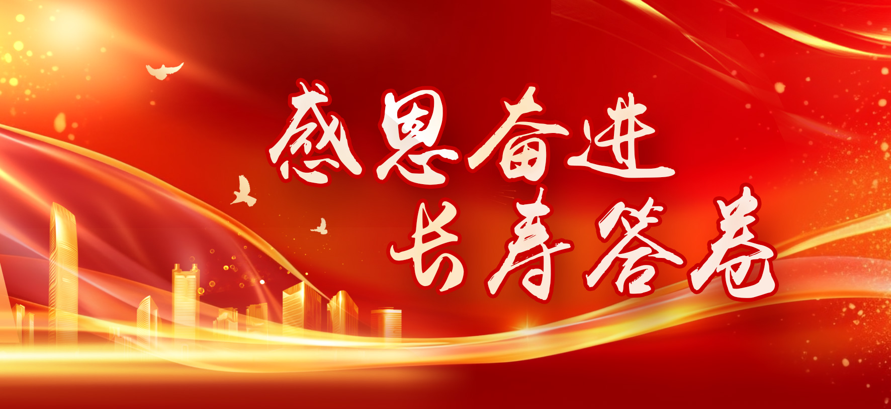 感恩奋进 长寿答卷